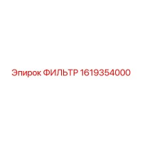 1619354000 ФИЛЬТР Epiroc