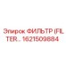 1621509884 ФИЛЬТР (FILTER) Epiroc