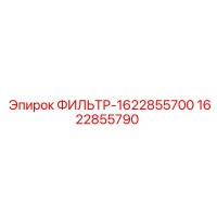 1622855790 ФИЛЬТР-1622855700 Epiroc