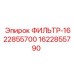 1622855790 ФИЛЬТР-1622855700 Epiroc