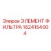 1624154004 ЭЛЕМЕНТ ФИЛЬТРА Epiroc