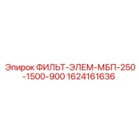 1624161636 ФИЛЬТР-ЭЛЕМЕНТ МБП-250-1500-900 Epiroc
