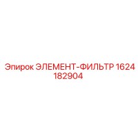 1624182904 Элемент-фильтр Epiroc