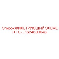 1624600048 ФИЛЬТРУЮЩИЙ ЭЛЕМЕНТ C-... Epiroc