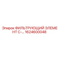 1624600048 ФИЛЬТРУЮЩИЙ ЭЛЕМЕНТ C-... Epiroc