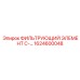 1624600048 ФИЛЬТРУЮЩИЙ ЭЛЕМЕНТ C-... Epiroc