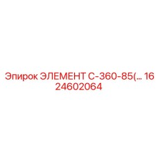 1624602064 ЭЛЕМЕНТ C-360-85 Epiroc