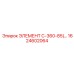 1624602064 ЭЛЕМЕНТ C-360-85 Epiroc