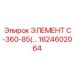 1624602064 ЭЛЕМЕНТ C-360-85 Epiroc