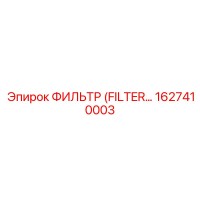 1627410003 Фильтр Epiroc