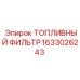 Оригинальный топливный фильтр 1633026243 Epiroc