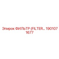 1901071677 ФИЛЬТР (FILTER) Epiroc