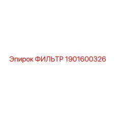 1901600326 ФИЛЬТР Эпирок