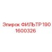 1901600326 ФИЛЬТР Эпирок
