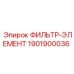 1901900036 ФИЛЬТР-ЭЛЕМЕНТ Epiroc