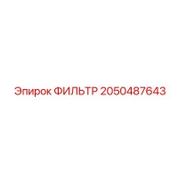 2050487643 ФИЛЬТР Epiroc