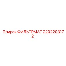 2202203172 ФИЛЬТРМАТ Epiroc