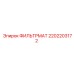 2202203172 ФИЛЬТРМАТ Epiroc