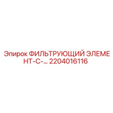 2204016116 ФИЛЬТРУЮЩИЙ ЭЛЕМЕНТ-С-... Epiroc