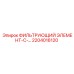 2204016120 ФИЛЬТРУЮЩИЙ ЭЛЕМЕНТ-С-... Epiroc