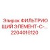 2204016120 ФИЛЬТРУЮЩИЙ ЭЛЕМЕНТ-С-... Epiroc