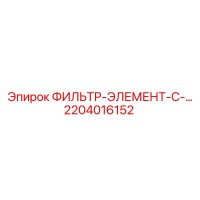 2204016152 ФИЛЬТР-ЭЛЕМЕНТ-С- Epiroc