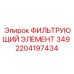 2204197434 ФИЛЬТРУЮЩИЙ ЭЛЕМЕНТ 349 Epiroc