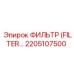 2205107500 ФИЛЬТР Epiroc