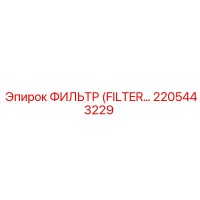 2205443229 ФИЛЬТР Epiroc