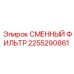 2255290861 СМЕННЫЙ ФИЛЬТР Epiroc