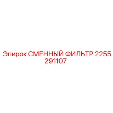 2255291107 СМЕННЫЙ ФИЛЬТР Epiroc