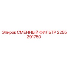 2255291750 СМЕННЫЙ ФИЛЬТР Epiroc