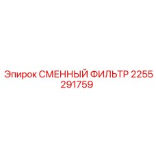 2255291759 СМЕННЫЙ ФИЛЬТР Epiroc
