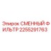 2255291763 СМЕННЫЙ ФИЛЬТР Epiroc