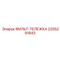 2255291843 ФИЛЬТ-ТЕЛЕЖКА Epiroc