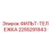2255291843 ФИЛЬТ-ТЕЛЕЖКА Epiroc