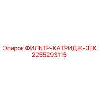 2255293115 ФИЛЬТР-КАТРИДЖ-ЗЕК Epiroc