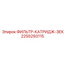 2255293115 ФИЛЬТР-КАТРИДЖ-ЗЕК Epiroc