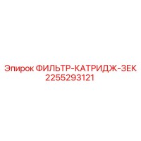 2255293121 ФИЛЬТР-КАТРИДЖ-ЗЕК Epiroc