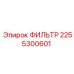 2255300601 ФИЛЬТР Epiroc