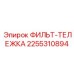2255310894 ФИЛЬТ-ТЕЛЕЖКА Эпирок