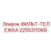 2255311069 ФИЛЬТ-ТЕЛЕЖКА Epiroc