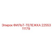 2255311179 ФИЛЬТ-ТЕЛЕЖКА Эпирок