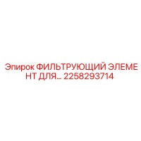 2258293714 ФИЛЬТРУЮЩИЙ ЭЛЕМЕНТ ДЛЯ Epiroc