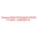 2258293714 ФИЛЬТРУЮЩИЙ ЭЛЕМЕНТ ДЛЯ Epiroc