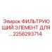 2258293714 ФИЛЬТРУЮЩИЙ ЭЛЕМЕНТ ДЛЯ Epiroc