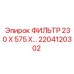 2204120302 ФИЛЬТР 230 Х 575 Х… Epiroc