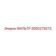 2650279272 ФИЛЬТР Epiroc