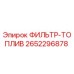 2652296878 ФИЛЬТР-ТОПЛИВ Epiroc