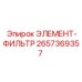 2657369357 ЭЛЕМЕНТ-ФИЛЬТР Epiroc